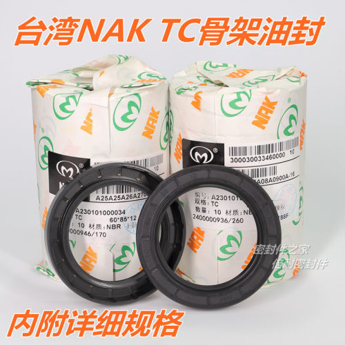 台湾NAK FB TC型骨架油封内径TC265 TC270 TC275丁晴胶NBR材质
