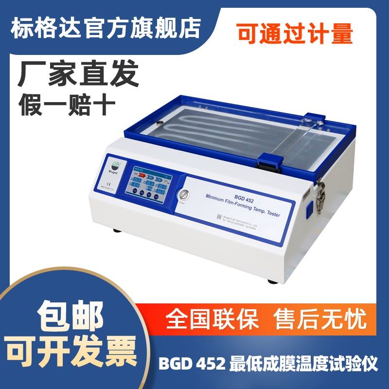 BDG 452最低成膜温度测试仪最低温度测定仪最低温度成膜仪图片