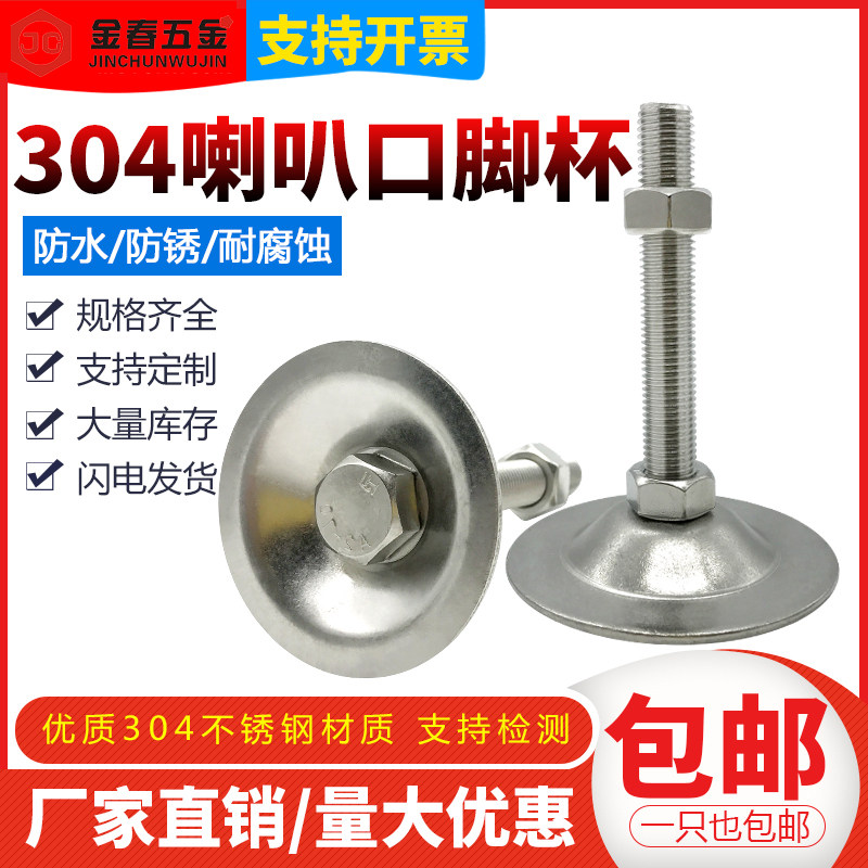 304不锈钢喇叭口平底脚杯/轻型可调节螺丝/支撑脚脚杯D50/60