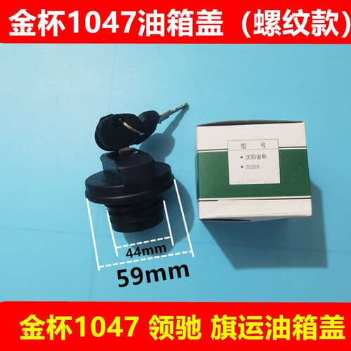 金杯货车T30T32T52油箱盖小解放/领骐/领驰/骐运油箱盖锁轻卡配件