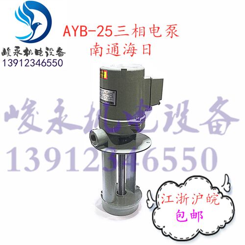 南通远东微特俊特海日AYB-20 AYB-25 AYB-50TH三相电泵车床冷却泵
