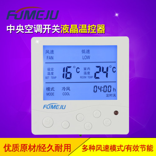 福美居中央空调液晶温控器风机盘管温度控制器三速开关 控制面板