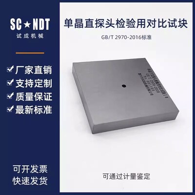 单晶直探头检验用对比试块 GB/T 2970-2016标准试块