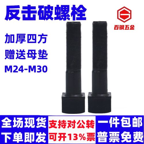 反击破加厚四方头螺栓 高强度四方头细牙螺丝矿石场配件M24*2*115