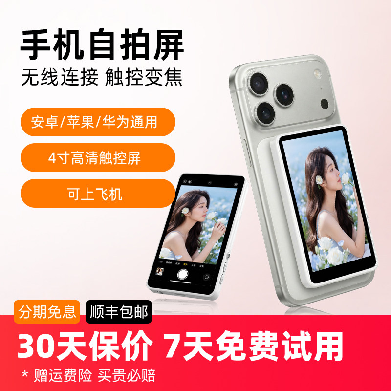 可触屏反控变焦手机后置自拍显示屏自拍神器投屏器自拍屏同屏器