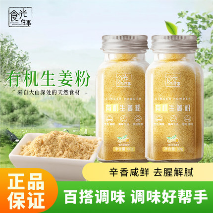 食光往事有机生姜粉80g*2瓶 咖啡冲饮烘焙姜黄配料生姜粉厨房烹饪