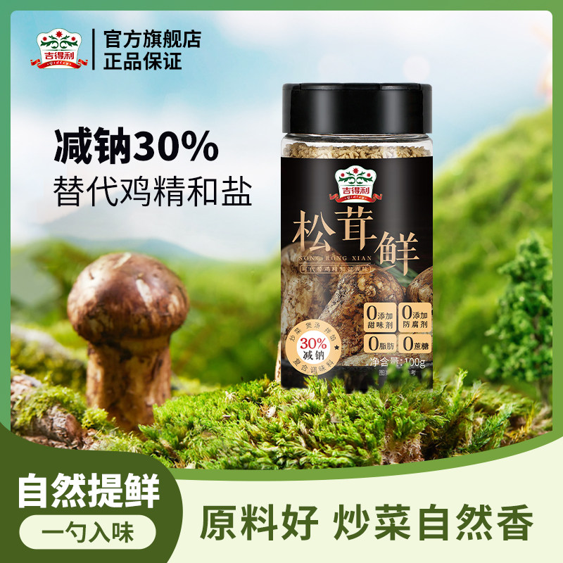 吉得利松茸鲜100g/瓶炒菜煲汤一勺鲜0脂无添加调味料儿童代替鸡精,粮油调味/速食/干货/烘焙,复合食品调味剂,淘宝优惠券,粉丝福利购,淘宝优惠卷