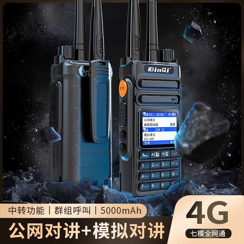 彬其BQ-888全国对讲机户外车队双模手持机4g公网插卡模拟无线电台