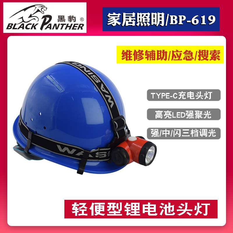 黑豹BP-619强光LED头灯可充电长续航泛光远射头戴式露营夜骑