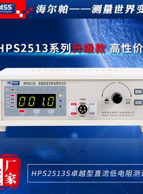 卓越型直流低电阻仪HPS2513S