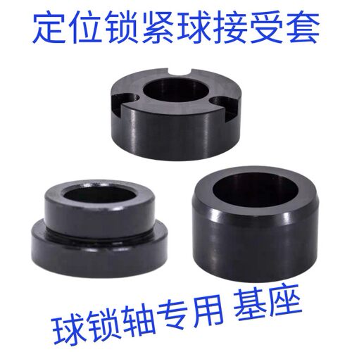 定位锁紧球接受套接受套 球锁轴基座BLL31/32/33-d13 16 20 25 30