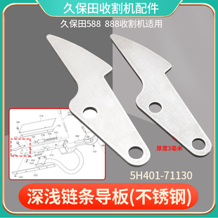 久保田488 588 888收割机配件深浅链条导板5H401 71130不锈钢加厚
