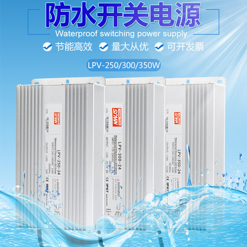 明伟防水电源LPV-350-24V12V LPV-300-24V250-12单路开关电源防雨