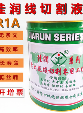 佳润线切割液 佳润JRA1切削液冷切液 水基环保型线切割工作液佳润
