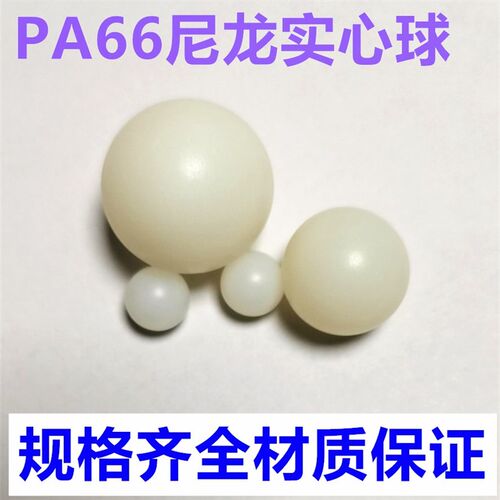 PA66尼龙实心塑料球密封球2  3 4 5 10 25.4 50.8 100 120mm 圆球