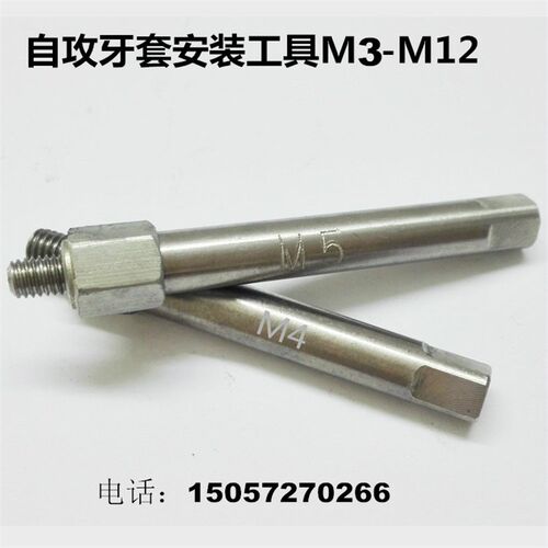 304不锈钢自攻螺套安装工具牙套扳手螺纹扳手M2M3M4M5M6M8M10