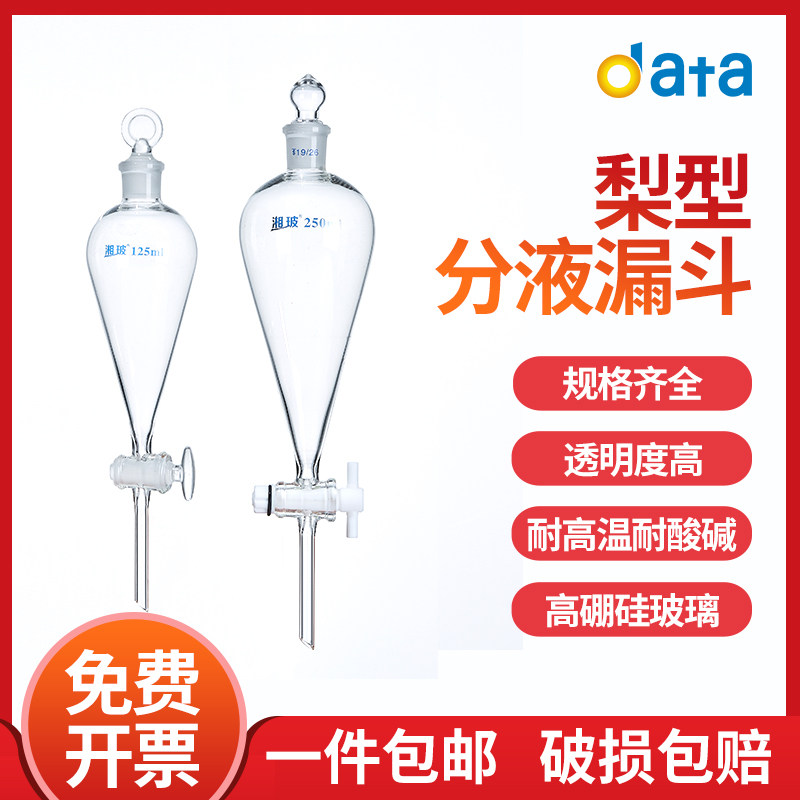 湘玻玻璃梨形分液漏斗聚四氟活塞分离实验器材60/250/500/1000ml图片