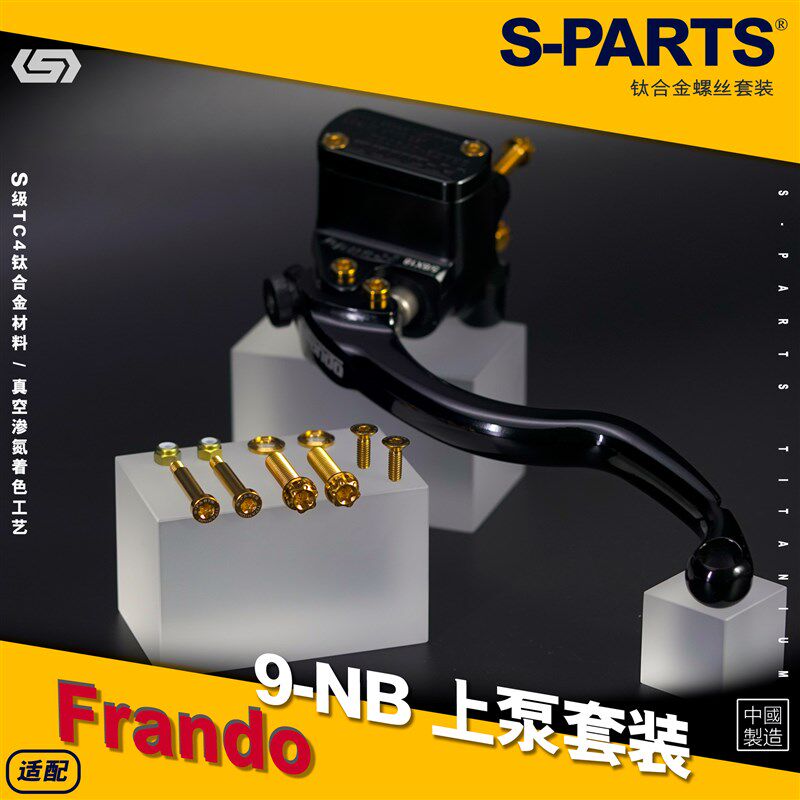 SPARTS Frando车力屋 9NB新老款上泵改装金色钛合金螺丝套装斯坦