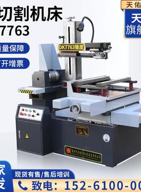 天佑数控厂家供应DK系列7763数控系列豪华型精密快走丝线切割机床