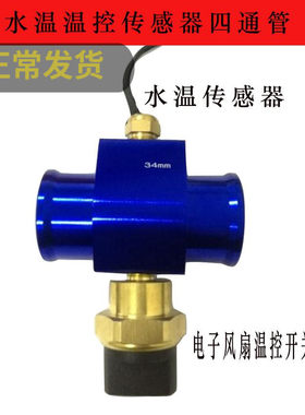 汽车传感器改装通用水温表水箱散热电子风扇温控开关三通四通水管