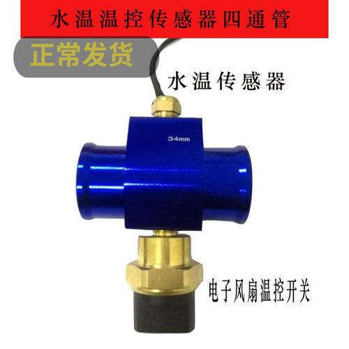 汽车传感器改装通用水温表水箱散热电子风扇温控开关三通四通水管