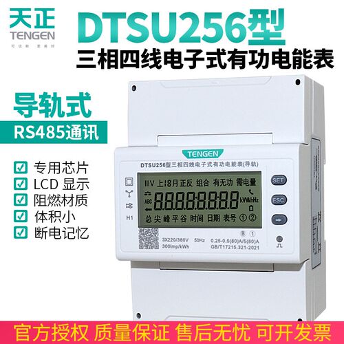 天正导轨式电表DTSU256液晶485通讯三相四线380V电度表轨道电能表