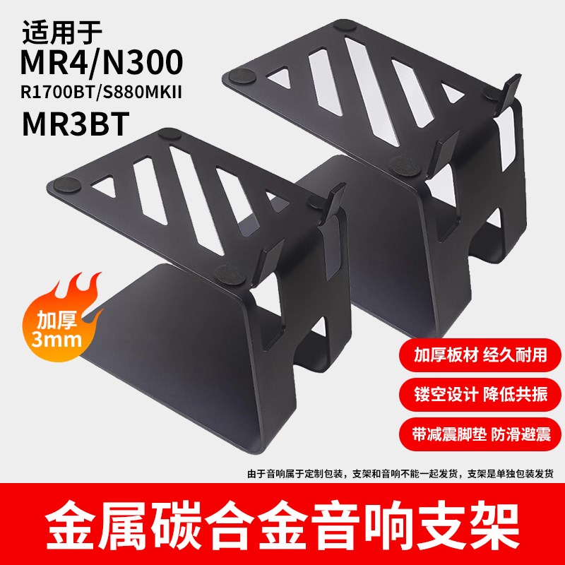 适用MR4/n300/R1700B/S880音响支架加厚碳金属减震垫底座消除共振图片