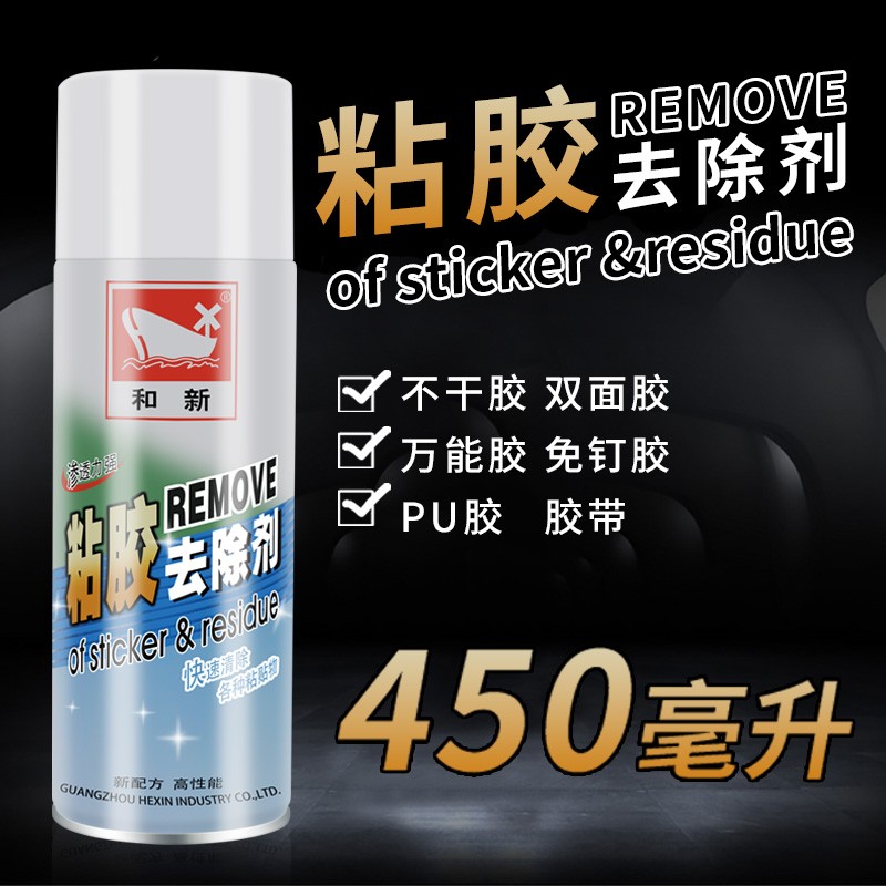 和新粘胶去除剂柏油沥青清洁剂家用汽车玻璃贴纸黏胶去污带去痕水图片