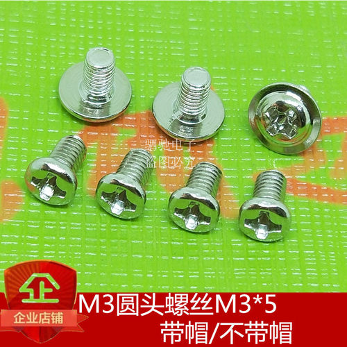 M3*5/6/8/10/12/16/20MM M3螺丝 十字螺钉 散热器用(带帽)100个