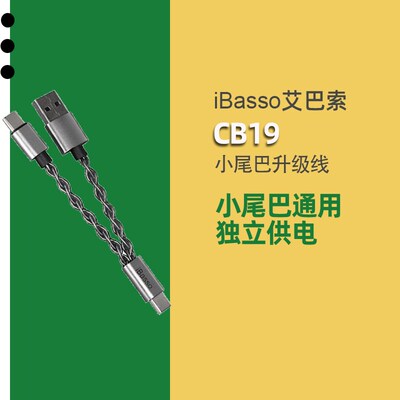 iBasso艾巴索CB19小尾巴升级线 缐音频转接线 缐独立电源线 缐