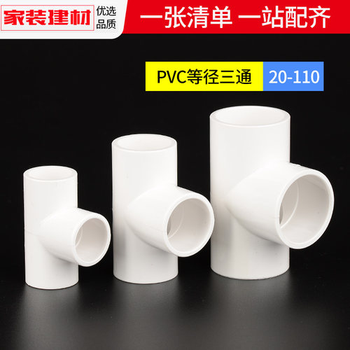 pvc三通给水管道等径三通接头20 25 32 40 50 63 75 90 110 4分 6