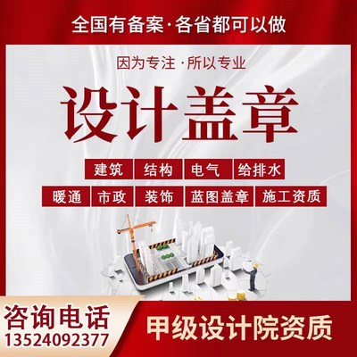 施工图资质盖章给排水电气消防装修图纸蓝图盖章设计院蓝图盖章