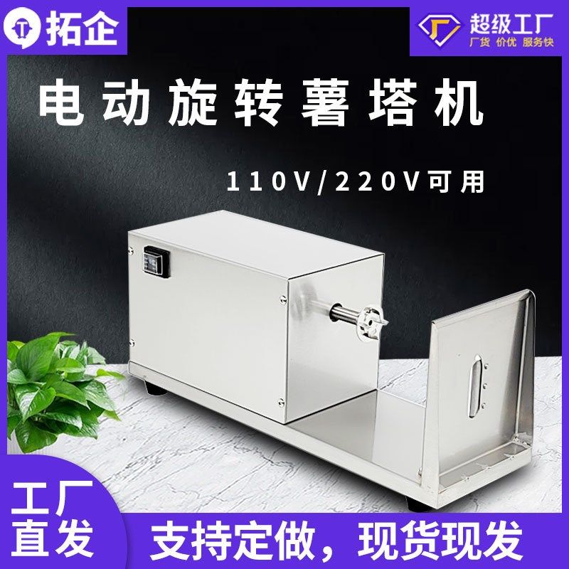 直发商用电动薯塔机薯片薯条切割全自动旋转薯片制造设备
