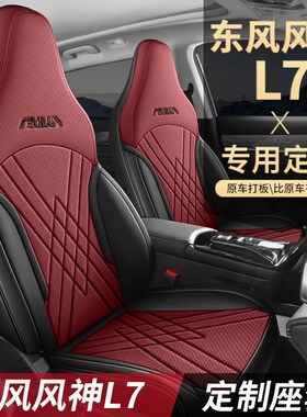 适用于2024款东风风神L7 110 PDro全包围专用汽车坐垫四季通用座
