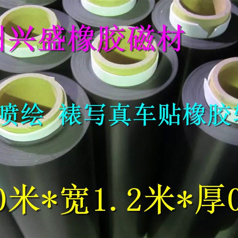 广告喷绘汽车裱写真橡胶软磁车贴印刷软磁片长30米*宽1.2米*厚0.3,电子元器件市场,吸铁石/磁铁/强磁/巴克球,淘宝优惠券,粉丝福利购,淘宝优惠卷