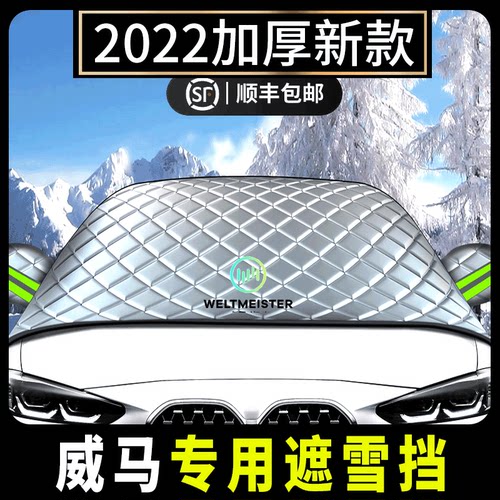 威马汽车防冻遮雪挡威马W6s/EX5/EX6前挡玻璃罩防霜冬季加厚雪挡