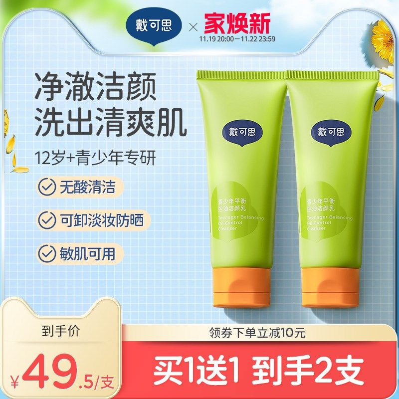 戴可思儿童洗面奶女孩男童青少年学生党专用青春控油祛痘洁面乳,婴童洗护,儿童洗面奶,淘宝优惠券,粉丝福利购,淘宝优惠卷