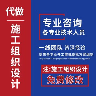 施工组织设计代做标书方案代画横道网络布置图手算工程量计价算书