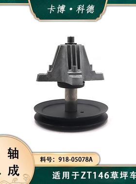 卡博科德草坪车ZT146刀轴总成草坪车刀座总成配件918-05078A