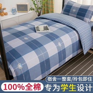 学生宿舍床上三件套男全棉纯棉被套床单四件套单人上下床寝室专用