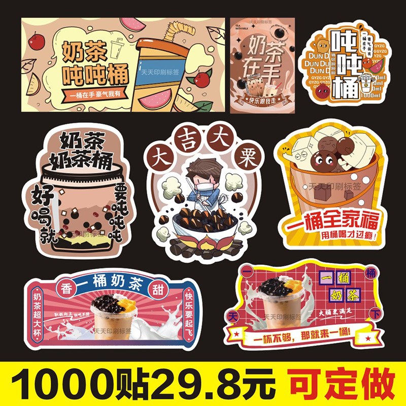 奶茶全家桶贴纸水果茶标签饮料瓶网红热饮杯桶贴吨吨桶不干胶定做