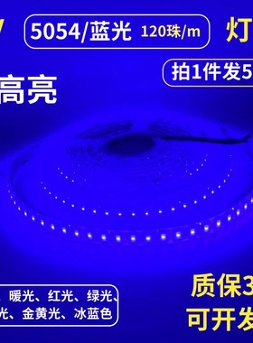 超高亮120珠5054蓝光LED灯带12V防水蓝色120LED灯条 机器设备仪器