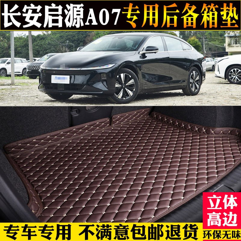 专用23/24/2025款长安启源A07后备箱垫汽车尾箱垫子后仓纯电增程