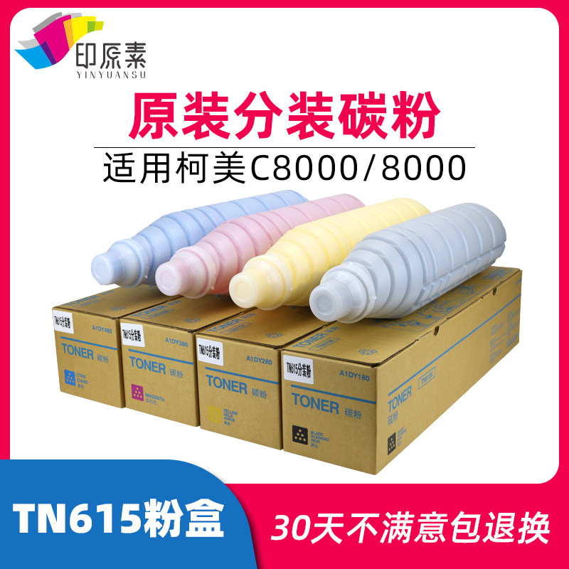 原装分装 柯美TN615粉盒 柯美C8000原装粉 碳粉8000墨粉 彩粉