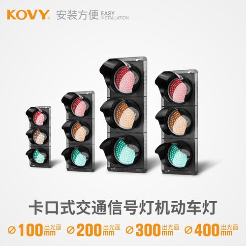 KOVY科维 交通信号灯交通红绿灯机动车信号灯红绿灯LED交通信号灯