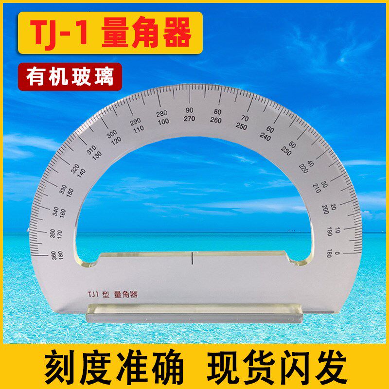 TJ1型量角器船用带手柄海图量角器180度航海透明亚克力塑料471586