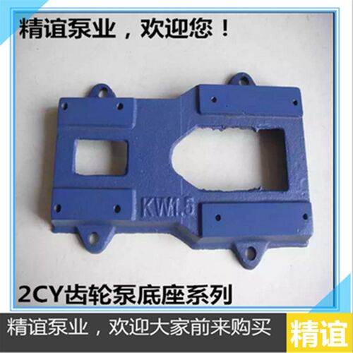 厂家直销铸铁底座2CY系列齿轮油泵底座齿轮泵配件蓝色铸铁底座