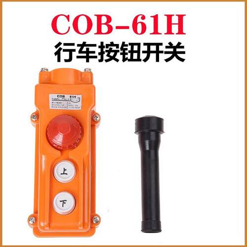 行车按钮开关COB-61H上下按钮带急停开关升降机按钮上海森奥