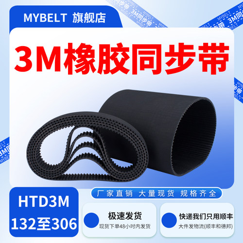 橡胶同步带HTD3M-132-243-306 工业传动带同步带轮输送带皮带套装