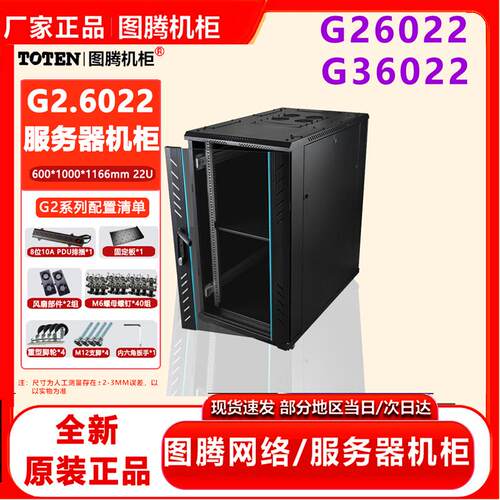 图腾机柜22UG26022玻璃门G36022网孔门网络服务器交换机机柜1.2米